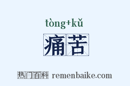 痛苦是什么意思的图片